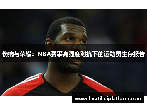 伤病与荣耀：NBA赛事高强度对抗下的运动员生存报告