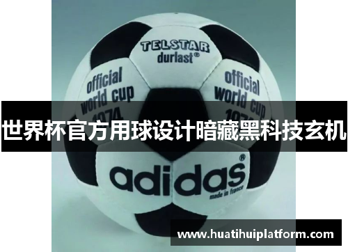 世界杯官方用球设计暗藏黑科技玄机