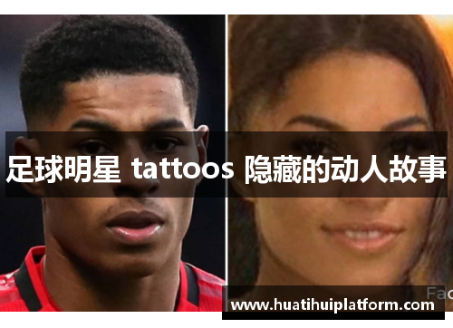 足球明星 tattoos 隐藏的动人故事