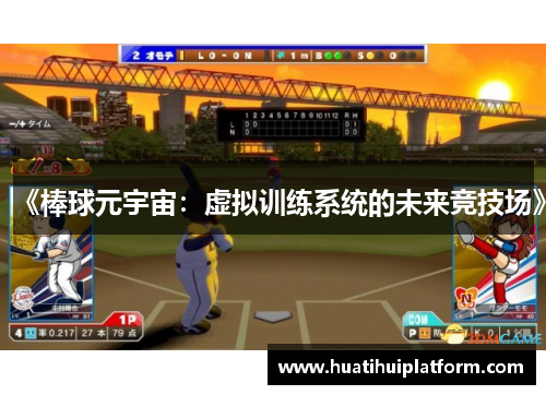 《棒球元宇宙：虚拟训练系统的未来竞技场》