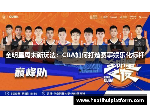 全明星周末新玩法：CBA如何打造赛事娱乐化标杆