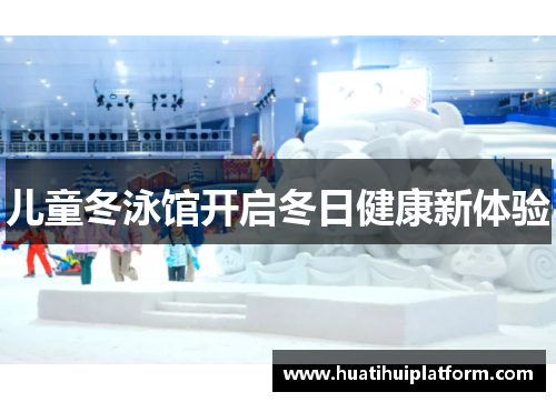 儿童冬泳馆开启冬日健康新体验