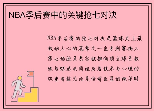 NBA季后赛中的关键抢七对决
