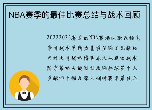 NBA赛季的最佳比赛总结与战术回顾