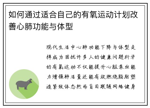 如何通过适合自己的有氧运动计划改善心肺功能与体型