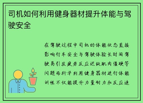 司机如何利用健身器材提升体能与驾驶安全