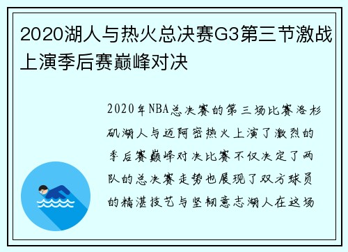 2020湖人与热火总决赛G3第三节激战上演季后赛巅峰对决