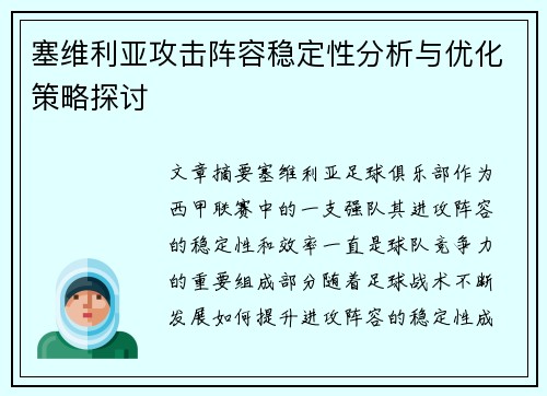 塞维利亚攻击阵容稳定性分析与优化策略探讨
