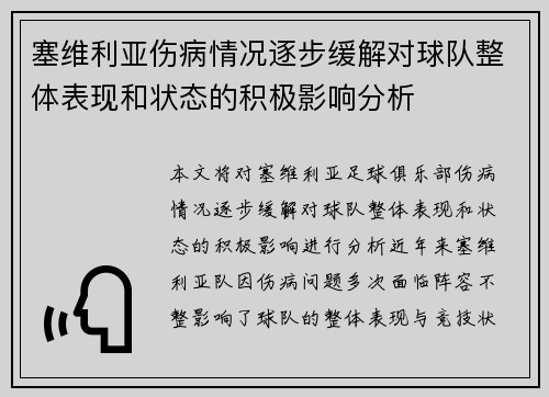 塞维利亚伤病情况逐步缓解对球队整体表现和状态的积极影响分析