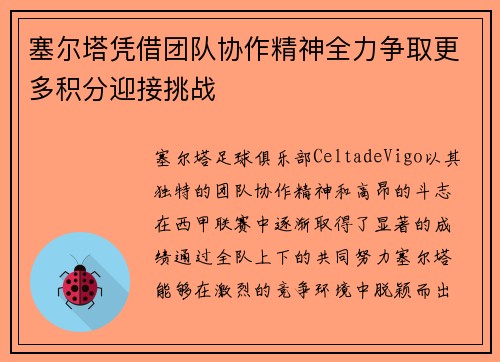 塞尔塔凭借团队协作精神全力争取更多积分迎接挑战