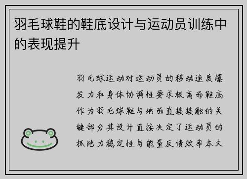 羽毛球鞋的鞋底设计与运动员训练中的表现提升