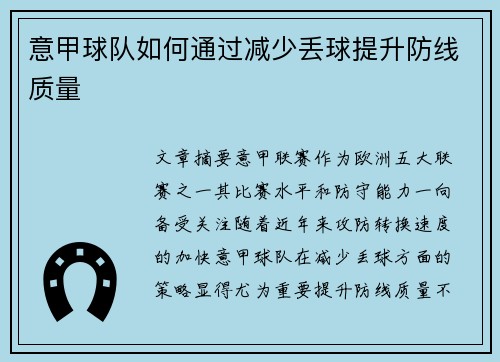 意甲球队如何通过减少丢球提升防线质量
