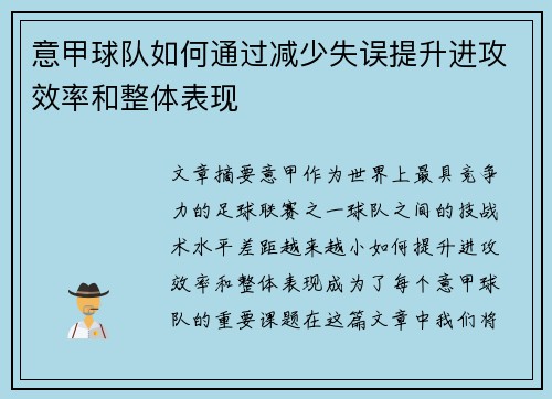 意甲球队如何通过减少失误提升进攻效率和整体表现
