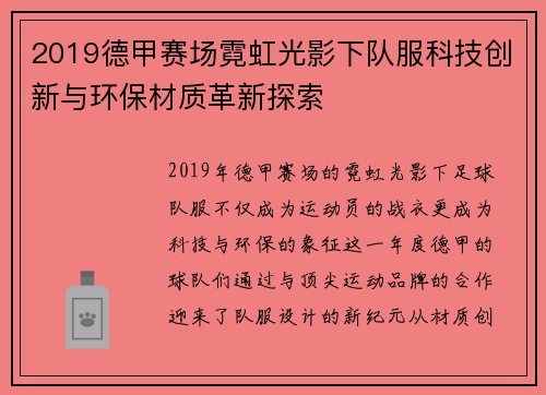 2019德甲赛场霓虹光影下队服科技创新与环保材质革新探索
