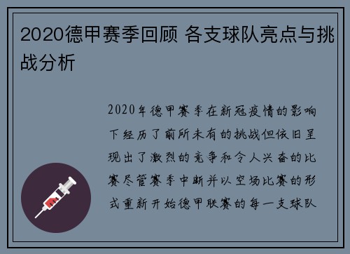 2020德甲赛季回顾 各支球队亮点与挑战分析