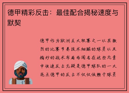 德甲精彩反击：最佳配合揭秘速度与默契