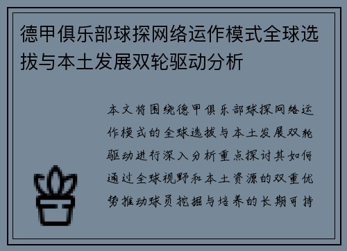 德甲俱乐部球探网络运作模式全球选拔与本土发展双轮驱动分析