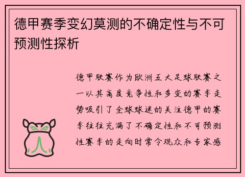德甲赛季变幻莫测的不确定性与不可预测性探析