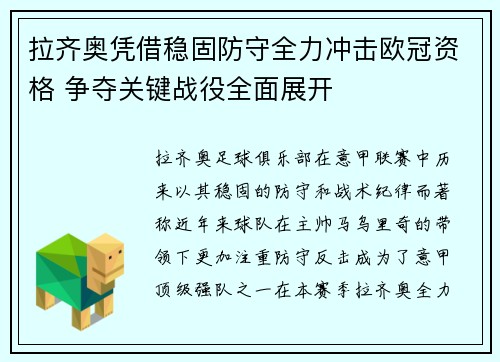拉齐奥凭借稳固防守全力冲击欧冠资格 争夺关键战役全面展开
