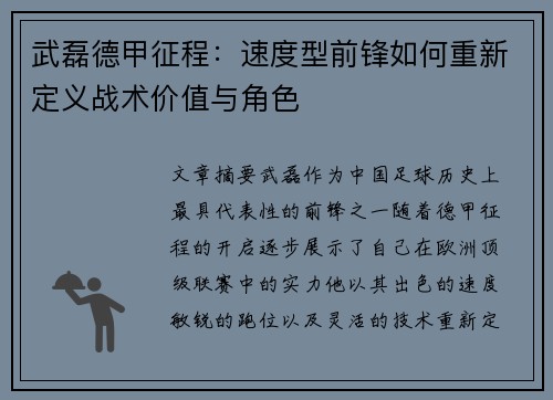 武磊德甲征程：速度型前锋如何重新定义战术价值与角色