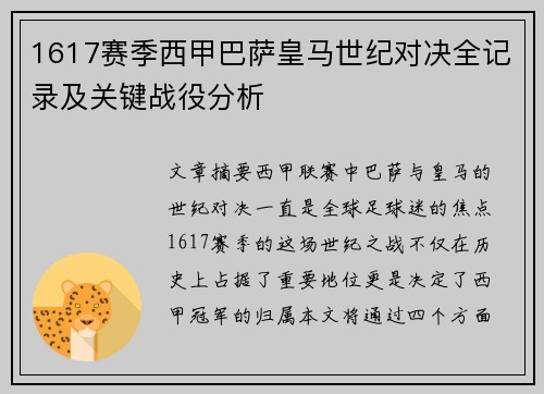 1617赛季西甲巴萨皇马世纪对决全记录及关键战役分析