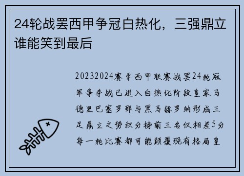 24轮战罢西甲争冠白热化，三强鼎立谁能笑到最后