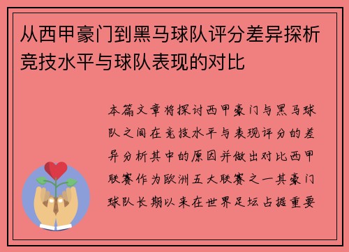 从西甲豪门到黑马球队评分差异探析竞技水平与球队表现的对比