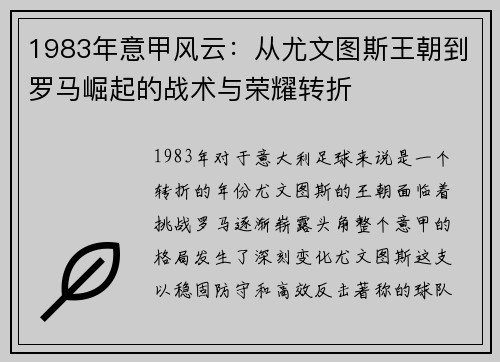 1983年意甲风云：从尤文图斯王朝到罗马崛起的战术与荣耀转折