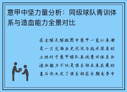 意甲中坚力量分析：同级球队青训体系与造血能力全景对比