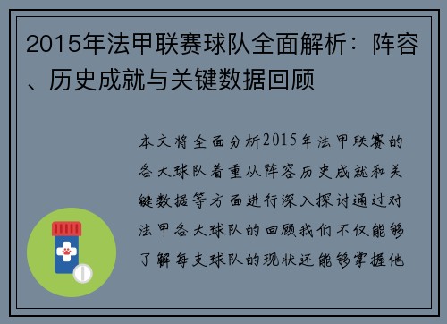 2015年法甲联赛球队全面解析：阵容、历史成就与关键数据回顾