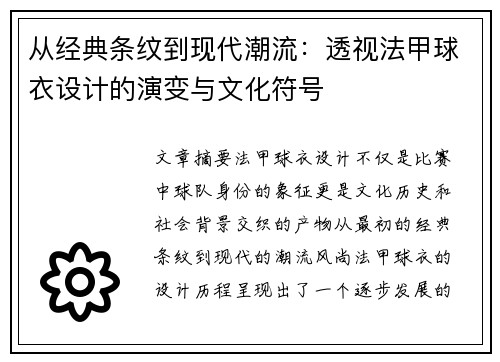 从经典条纹到现代潮流：透视法甲球衣设计的演变与文化符号