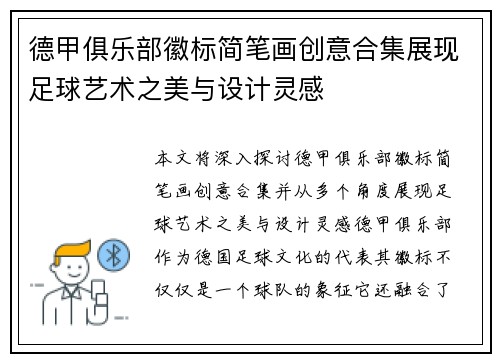 德甲俱乐部徽标简笔画创意合集展现足球艺术之美与设计灵感