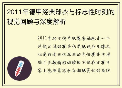 2011年德甲经典球衣与标志性时刻的视觉回顾与深度解析