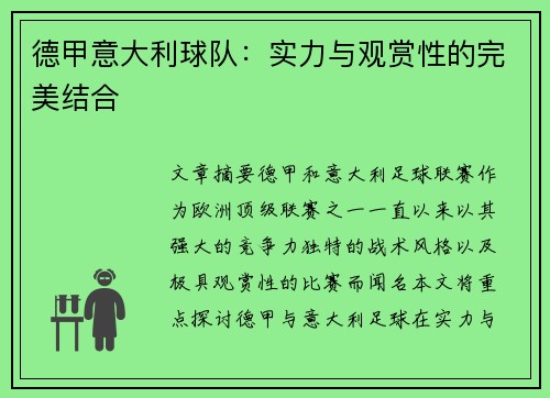 德甲意大利球队：实力与观赏性的完美结合