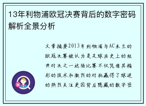 13年利物浦欧冠决赛背后的数字密码解析全景分析