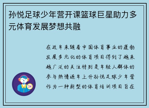 孙悦足球少年营开课篮球巨星助力多元体育发展梦想共融