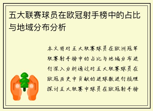 五大联赛球员在欧冠射手榜中的占比与地域分布分析