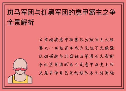 斑马军团与红黑军团的意甲霸主之争全景解析
