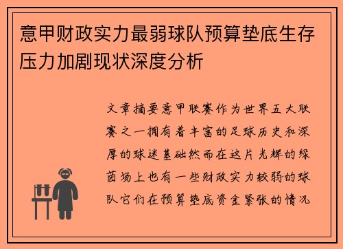 意甲财政实力最弱球队预算垫底生存压力加剧现状深度分析