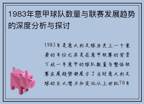 1983年意甲球队数量与联赛发展趋势的深度分析与探讨