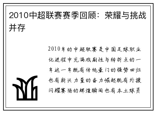 2010中超联赛赛季回顾：荣耀与挑战并存