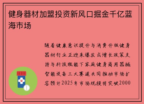 健身器材加盟投资新风口掘金千亿蓝海市场