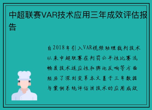 中超联赛VAR技术应用三年成效评估报告