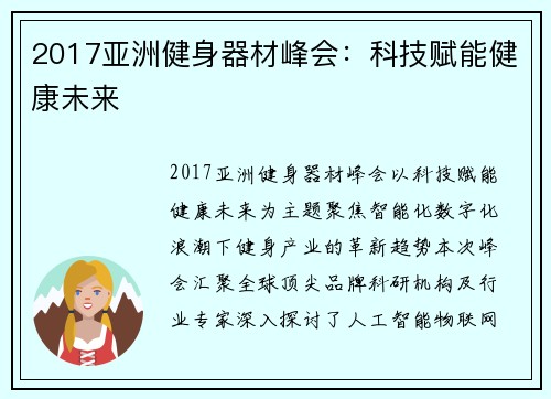 2017亚洲健身器材峰会：科技赋能健康未来
