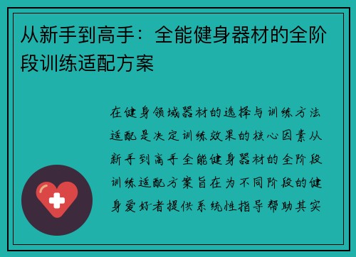 从新手到高手：全能健身器材的全阶段训练适配方案