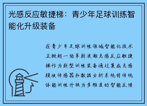 光感反应敏捷梯：青少年足球训练智能化升级装备