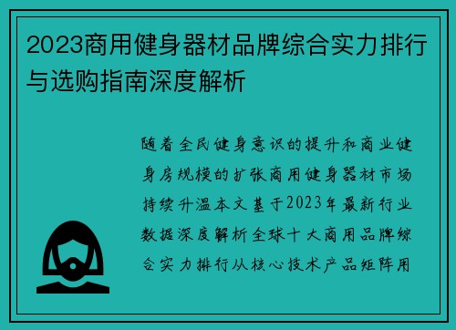 2023商用健身器材品牌综合实力排行与选购指南深度解析