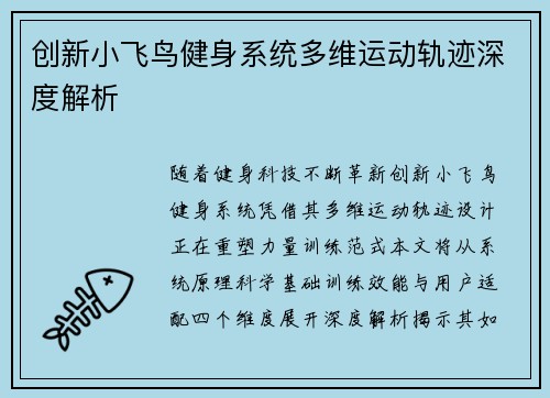创新小飞鸟健身系统多维运动轨迹深度解析