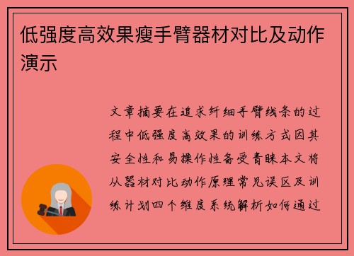 低强度高效果瘦手臂器材对比及动作演示