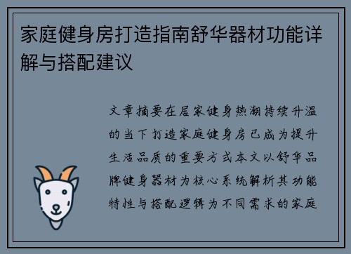 家庭健身房打造指南舒华器材功能详解与搭配建议